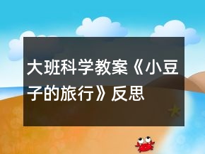 大班科學(xué)教案《小豆子的旅行》反思