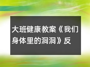 大班健康教案《我們身體里的洞洞》反思