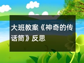 大班教案《神奇的傳話筒》反思