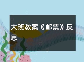 大班教案《郵票》反思