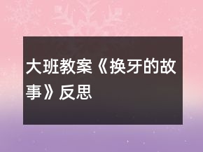 大班教案《換牙的故事》反思