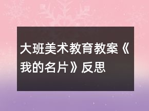 大班美術(shù)教育教案《我的名片》反思