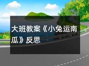 大班教案《小兔運(yùn)南瓜》反思