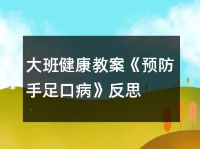 大班健康教案《預(yù)防手足口病》反思