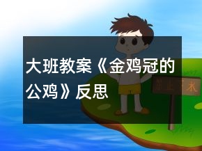 大班教案《金雞冠的公雞》反思