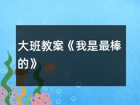 大班教案《我是最棒的》
