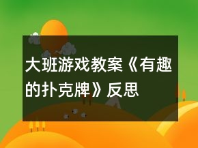 大班游戲教案《有趣的撲克牌》反思