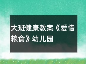 大班健康教案《愛惜糧食》幼兒園