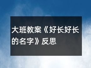 大班教案《好長好長的名字》反思