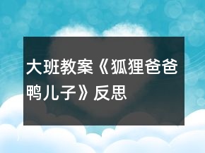大班教案《狐貍爸爸鴨兒子》反思