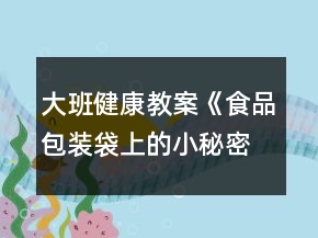 大班健康教案《食品包裝袋上的小秘密》反思