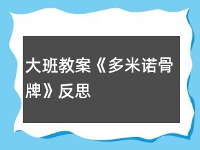 大班教案《多米諾骨牌》反思