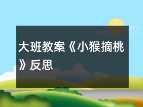 大班教案《小猴摘桃》反思