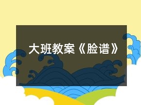 大班教案《臉譜》