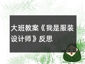 大班教案《我是服裝設(shè)計(jì)師》反思