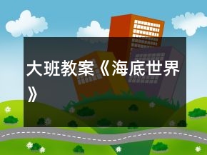 大班教案《海底世界》