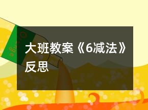 大班教案《6減法》反思