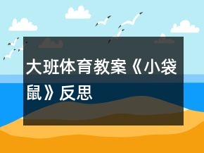 大班體育教案《小袋鼠》反思