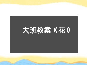 大班教案《花》