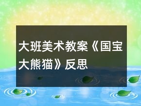 大班美術(shù)教案《國(guó)寶大熊貓》反思