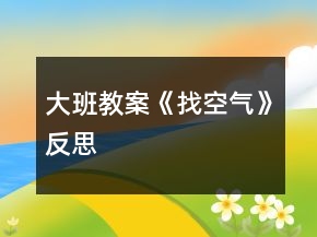 大班教案《找空氣》反思