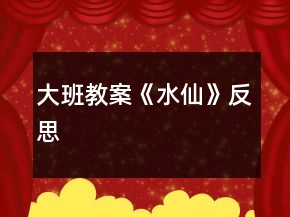 大班教案《水仙》反思