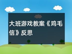 大班游戲教案《雞毛信》反思
