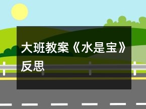 大班教案《水是寶》反思