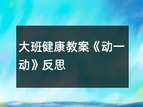 大班健康教案《動一動》反思