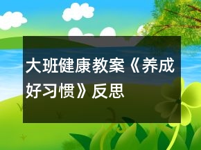 大班健康教案《養(yǎng)成好習(xí)慣》反思