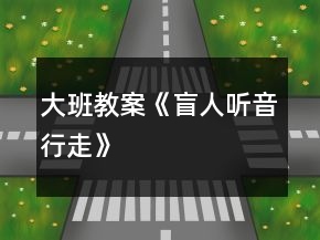 大班教案《盲人聽音行走》