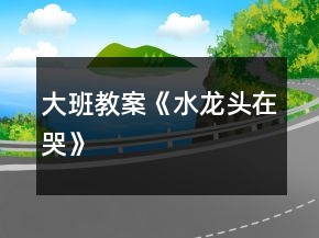 大班教案《水龍頭在哭》