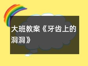 大班教案《牙齒上的洞洞》
