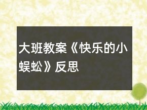 大班教案《快樂(lè)的小蜈蚣》反思