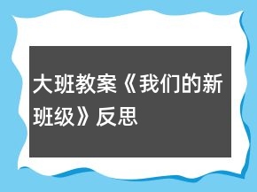 大班教案《我們的新班級(jí)》反思