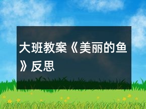 大班教案《美麗的魚》反思