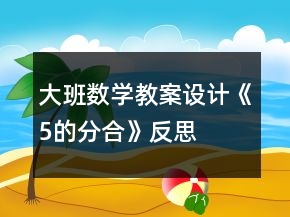 大班數(shù)學教案設(shè)計《5的分合》反思