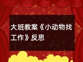 大班教案《小動物找工作》反思