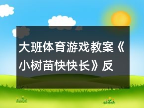 大班體育游戲教案《小樹苗快快長》反思