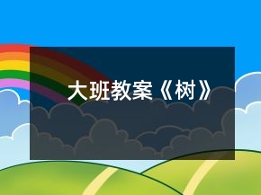 大班教案《樹》