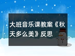大班音樂課教案《秋天多么美》反思