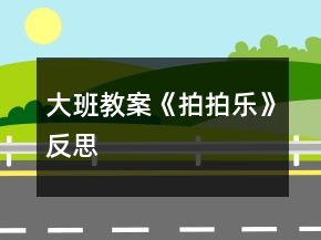 大班教案《拍拍樂》反思