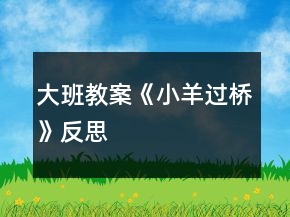 大班教案《小羊過橋》反思