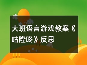 大班語言游戲教案《咕隆咚》反思