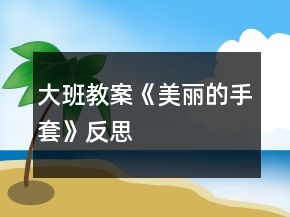 大班教案《美麗的手套》反思