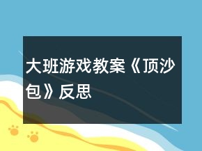 大班游戲教案《頂沙包》反思