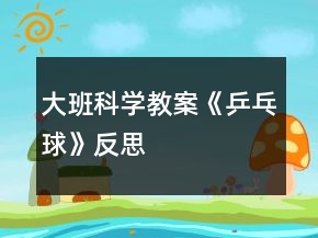 大班科學教案《乒乓球》反思