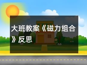 大班教案《磁力組合》反思