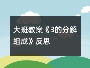 大班教案《3的分解組成》反思