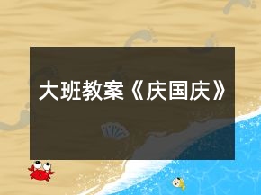 大班教案《慶國慶》